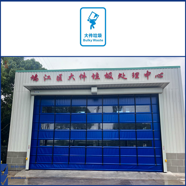 蕪湖鳩江區(qū)垃圾站安裝堆積快速門